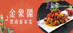 云南泰家菜banner