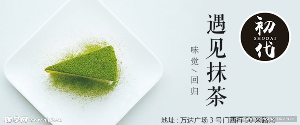 遇见抹茶banner