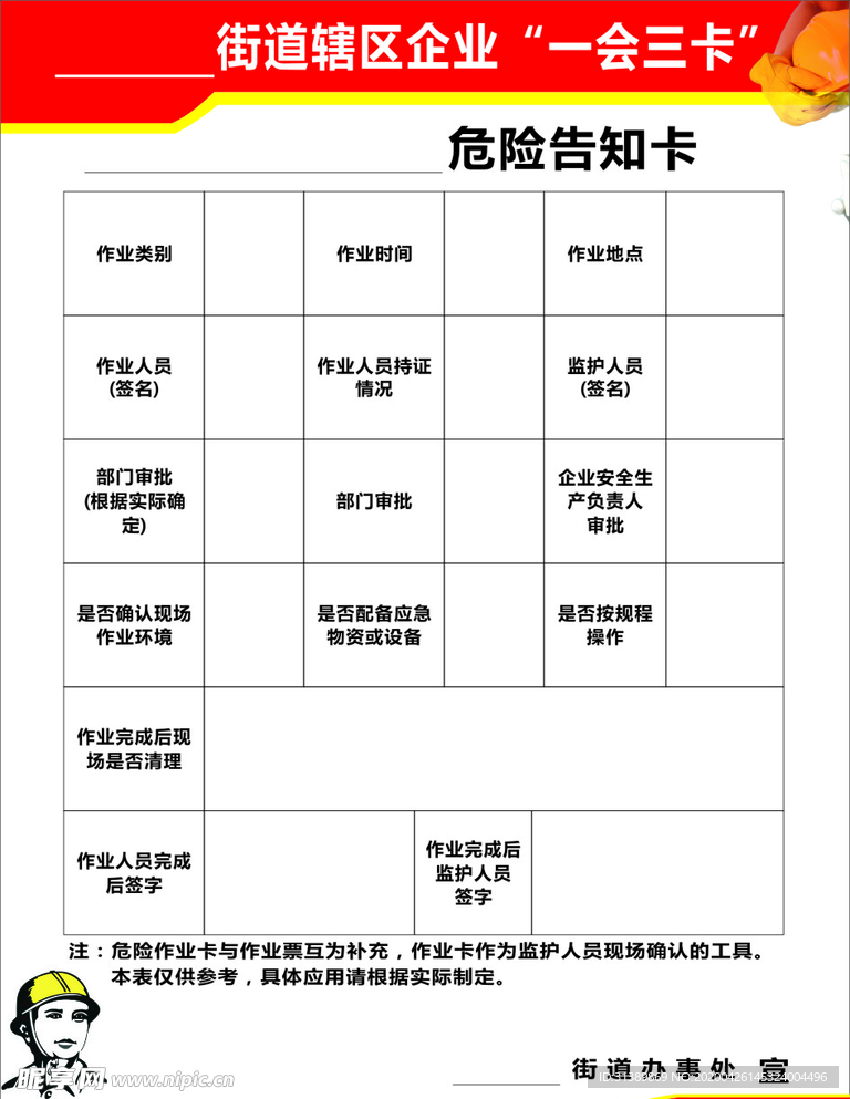 危险告知卡