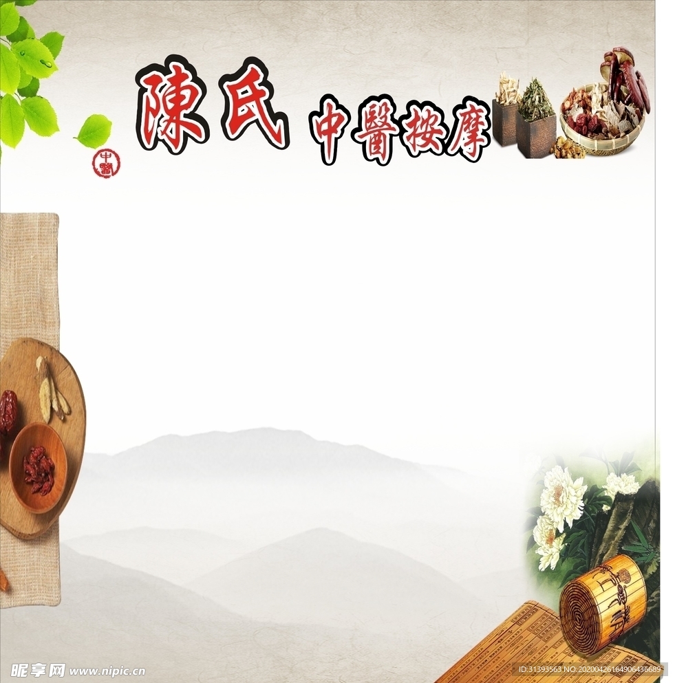 中医