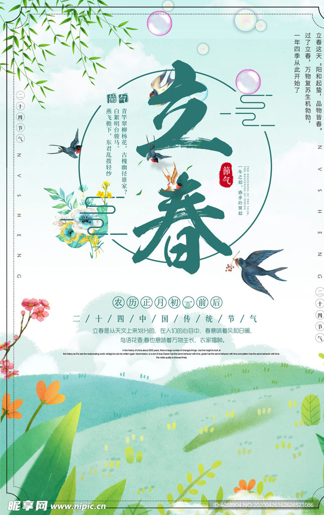 立春