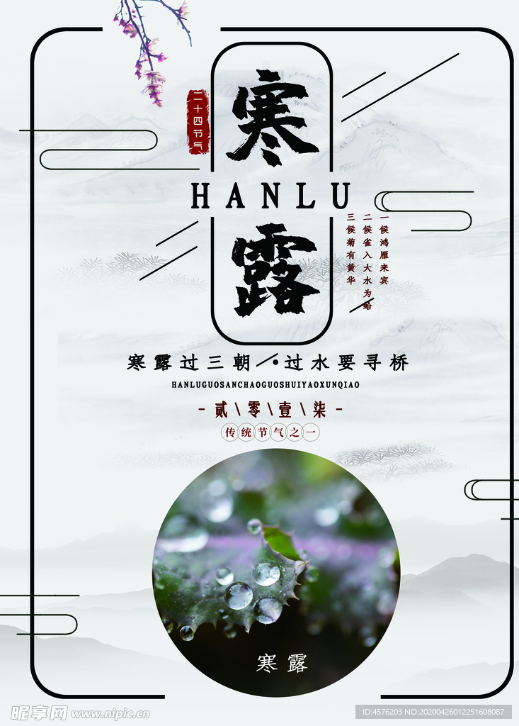 寒露节气