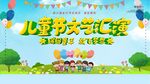 六一素材
