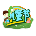 六一素材