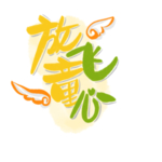 六一素材