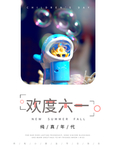 六一素材