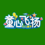 儿童节海报