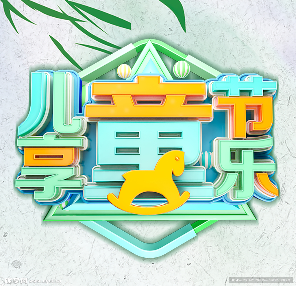 儿童节海报