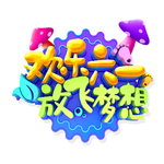 儿童节海报