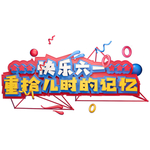 儿童节海报
