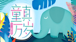 儿童节海报