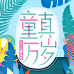 儿童节海报
