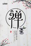 禅意