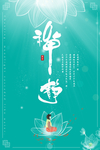 禅意