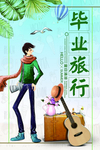 毕业旅行