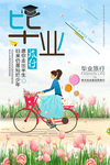 毕业旅行