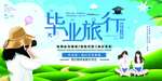 毕业旅行