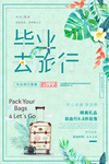 毕业旅行