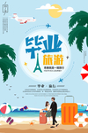 毕业旅行