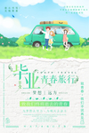毕业旅行