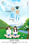 毕业旅行