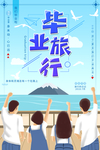 毕业旅行