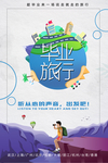 毕业旅行