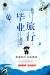 毕业旅行