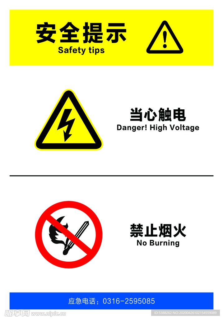 当心触电 禁止烟火