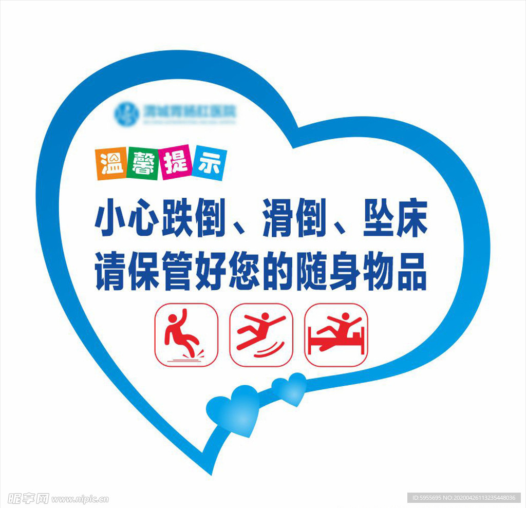 医院温馨提示