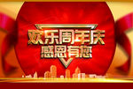 周年庆感恩有您