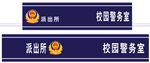 校园警务室门头
