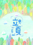 立夏图片
