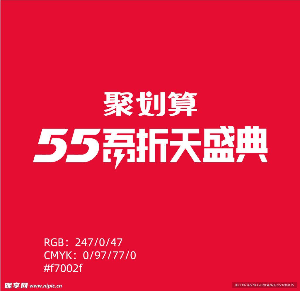 淘宝聚划算55吾折天盛典