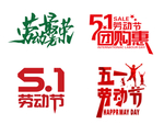 五一劳动节设计元素