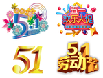 五一劳动节设计元素