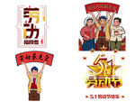 五一劳动节设计元素