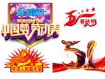 五一劳动节 设计元素