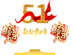 五一劳动节设计元素