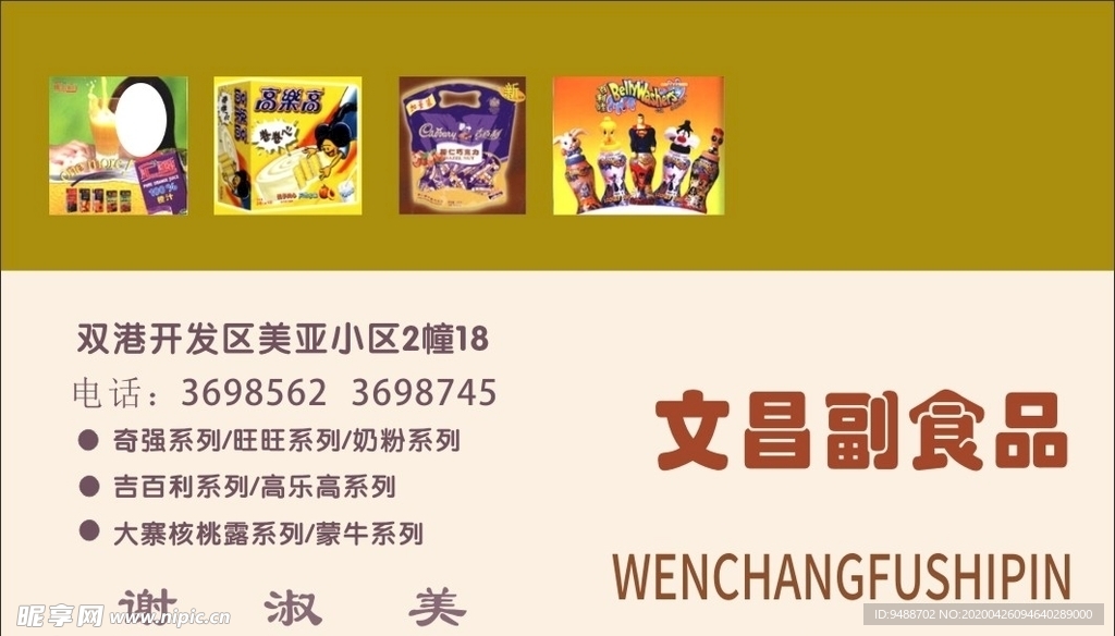 副食品名片