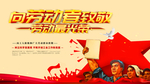 向劳动者致敬海报