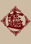 矢量招财进宝