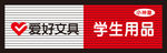 爱好文具 门头