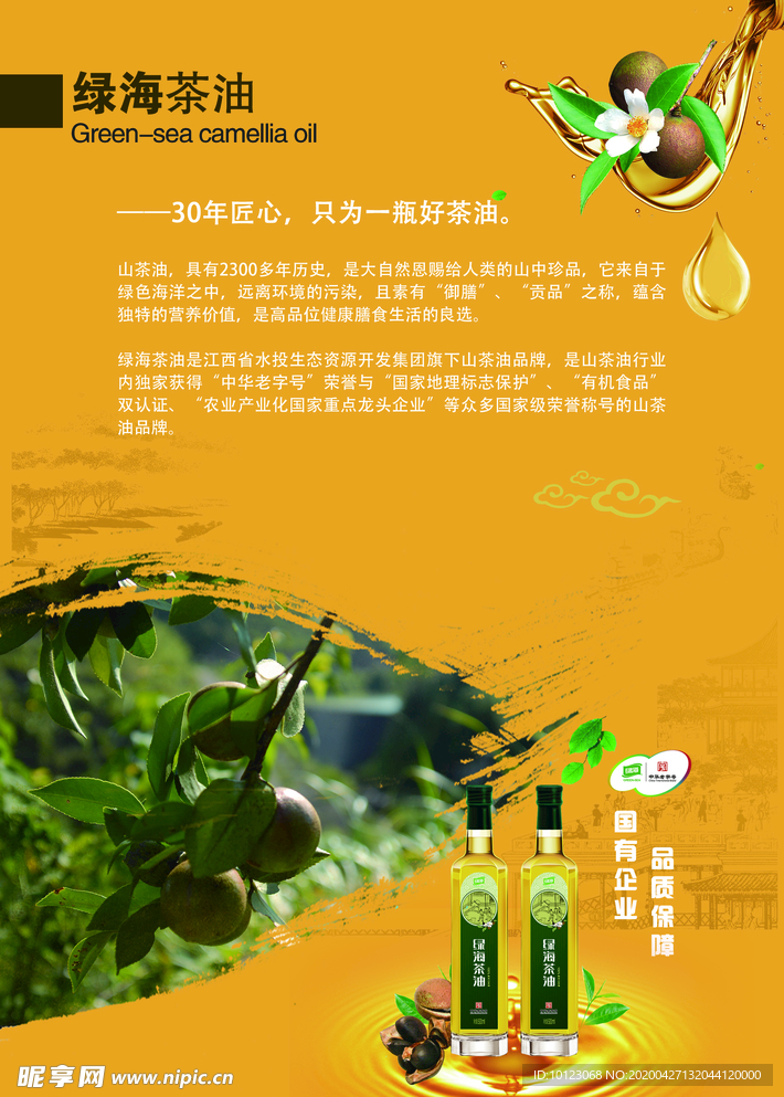 绿海茶油