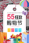 55购物节