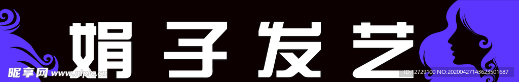 发艺