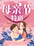 母亲节 促销 海报 宣传单 节