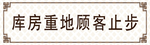 顾客止步