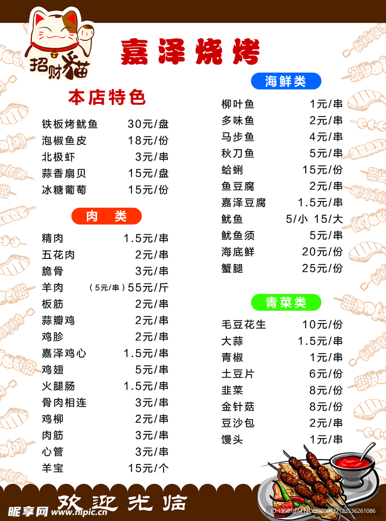 烧烤菜单