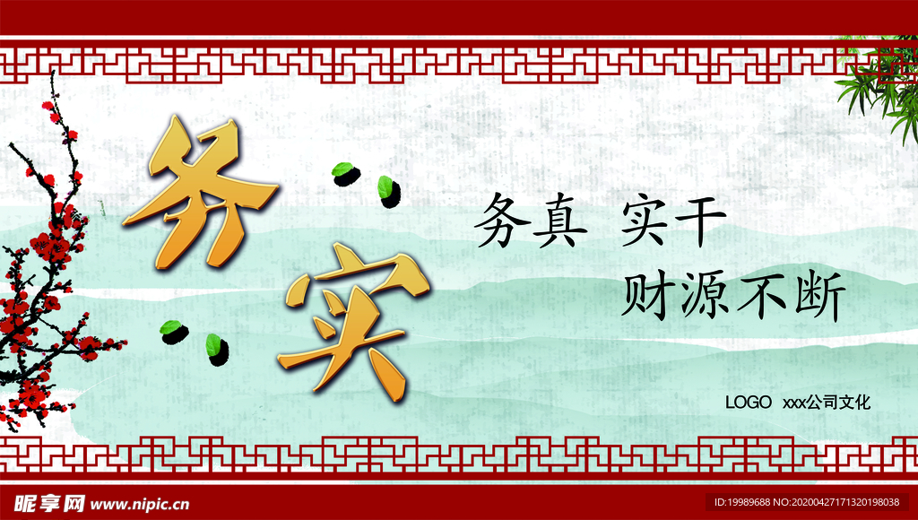 公司文化 务真 实干务实